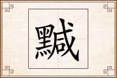黬怎么写