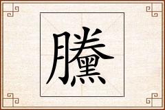 黱怎么写