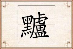 黸怎么写