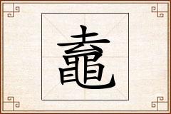 鼁怎么写