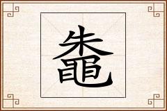 鼄怎么写