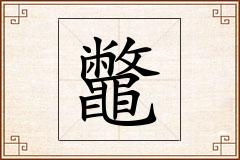 鼈怎么写