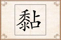 黏怎么写
