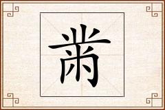 黹怎么写