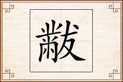 黻怎么写