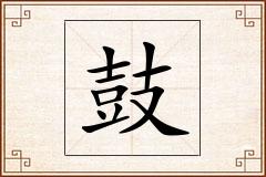 鼓怎么写