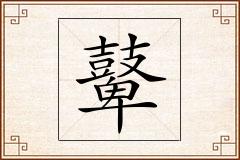 鼙怎么写