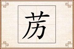 苈怎么写