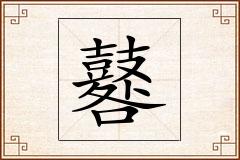 鼛怎么写