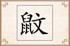 鼤怎么写