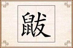 鼥怎么写