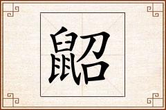 鼦怎么写