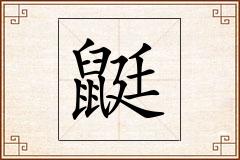 鼮怎么写