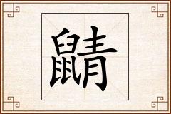 鼱怎么写