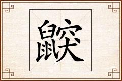 鼵怎么写