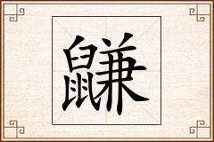 鼸怎么写