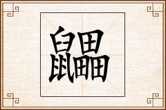 鼺怎么写