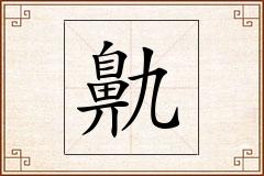 鼽怎么写