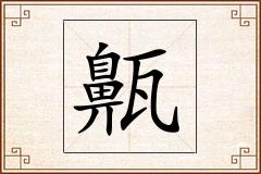 齀怎么写