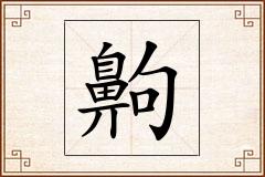 齁怎么写
