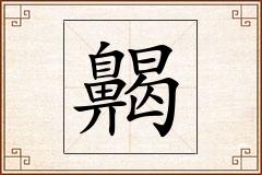 齃怎么写