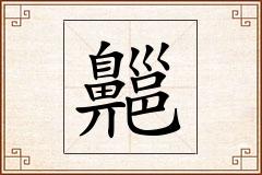 齆怎么写
