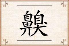 齅怎么写