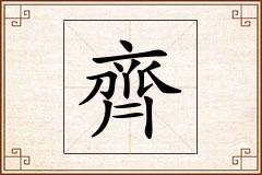 齊怎么写