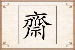 齋怎么写
