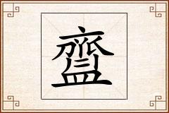 齍怎么写