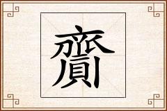 齎怎么写
