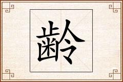 齢怎么写