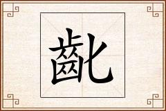 齔怎么写