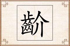 齘怎么写