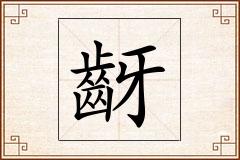 齖怎么写
