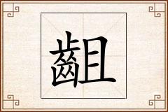 齟怎么写
