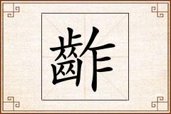 齚怎么写