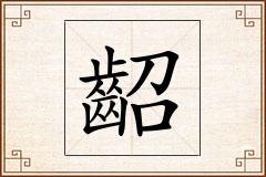 齠怎么写