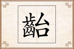 齝怎么写