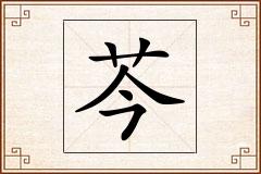 芩怎么写