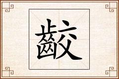 齩怎么写