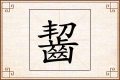 齧怎么写