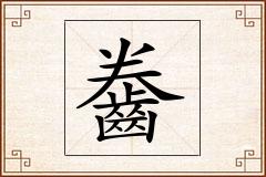 齤怎么写
