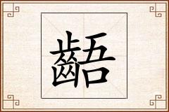 齬怎么写
