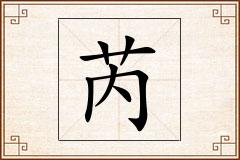 芮怎么写