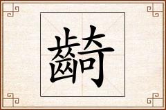 齮怎么写