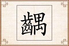 齵怎么写