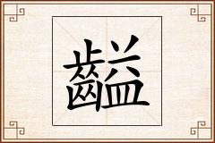 齸怎么写