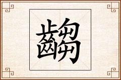 齺怎么写