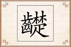 齼怎么写